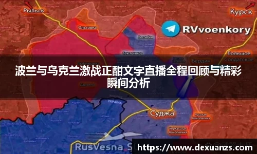 波兰与乌克兰激战正酣文字直播全程回顾与精彩瞬间分析
