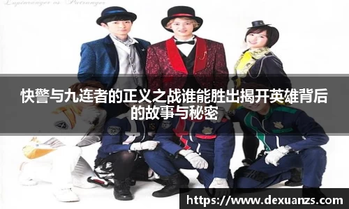 快警与九连者的正义之战谁能胜出揭开英雄背后的故事与秘密
