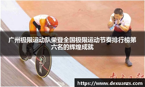 广州极限运动队荣登全国极限运动节奏排行榜第六名的辉煌成就