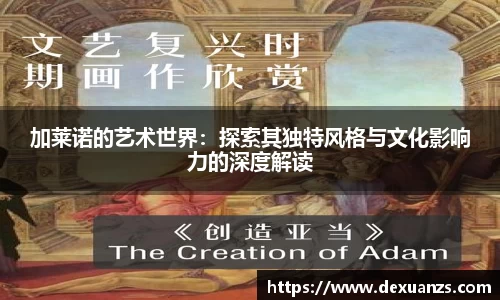 加莱诺的艺术世界：探索其独特风格与文化影响力的深度解读