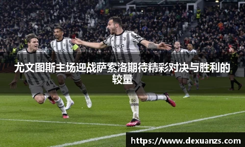 尤文图斯主场迎战萨索洛期待精彩对决与胜利的较量