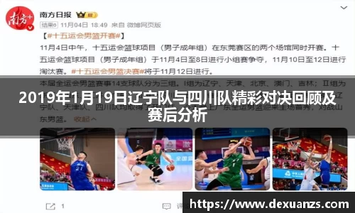 2019年1月19日辽宁队与四川队精彩对决回顾及赛后分析